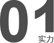 技術(shù)研發(fā)、工程設(shè)計(jì)安裝施工能力